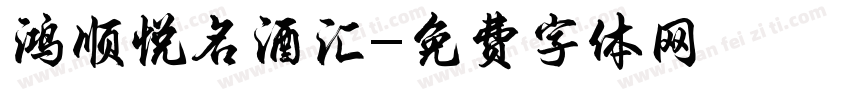 鸿顺悦名酒汇字体转换