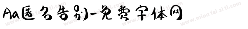 Aa匿名告别字体转换