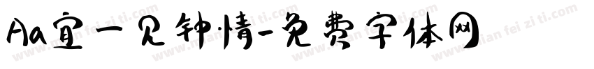 Aa宜一见钟情字体转换