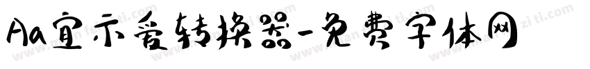 Aa宜示爱转换器字体转换