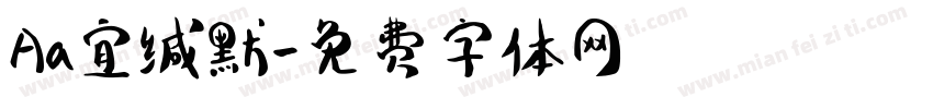 Aa宜缄默字体转换
