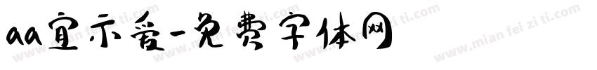 aa宜示爱字体转换