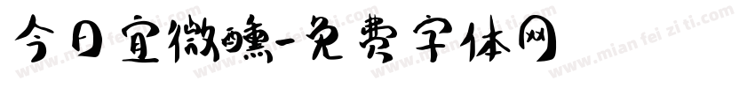 今日宜微醺字体转换