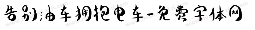 告别油车拥抱电车字体转换