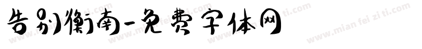 告别衡南字体转换