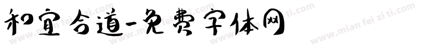 和宜合道字体转换