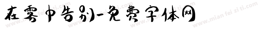 在雾中告别字体转换