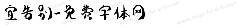 宜告别字体转换
