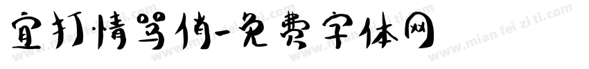 宜打情骂俏字体转换