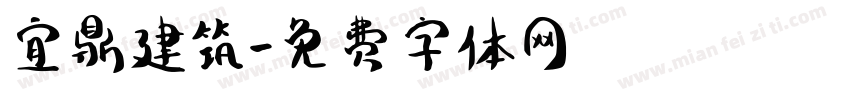 宜鼎建筑字体转换