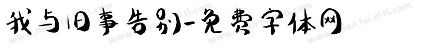我与旧事告别字体转换