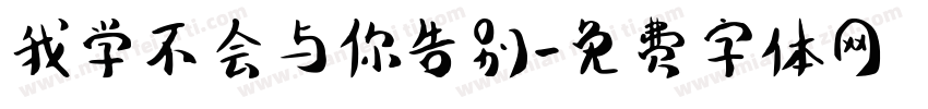 我学不会与你告别字体转换