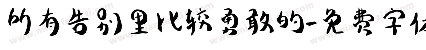所有告别里比较勇敢的字体转换