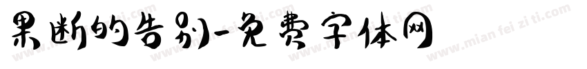 果断的告别字体转换