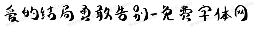 爱的结局勇敢告别字体转换