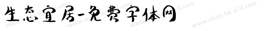 生态宜居字体转换