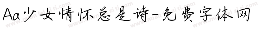 Aa少女情怀总是诗字体转换