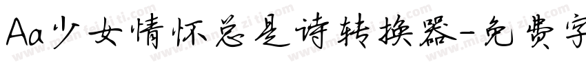Aa少女情怀总是诗转换器字体转换