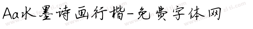 Aa水墨诗画行楷字体转换