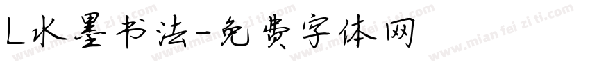 L水墨书法字体转换