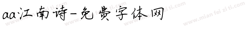 aa江南诗字体转换