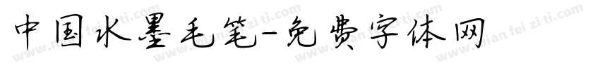 中国水墨毛笔字体转换