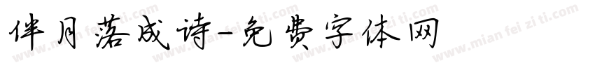 伴月落成诗字体转换