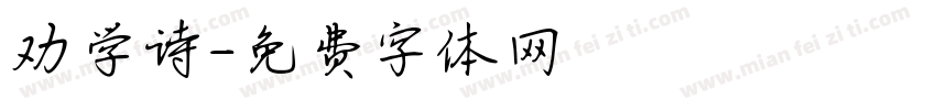 劝学诗字体转换