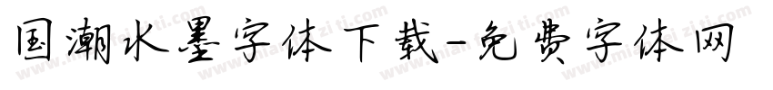 国潮水墨字体下载字体转换
