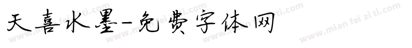 天喜水墨字体转换