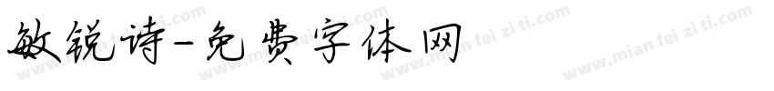 敏锐诗字体转换