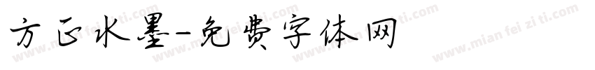 方正水墨字体转换