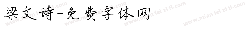 梁文诗字体转换