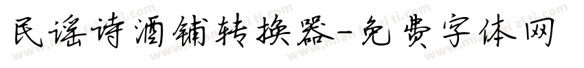 民谣诗酒铺转换器字体转换
