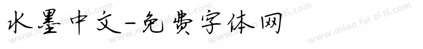 水墨中文字体转换