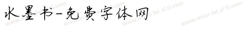 水墨书字体转换