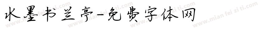 水墨书兰亭字体转换