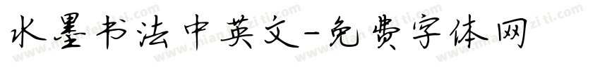水墨书法中英文字体转换