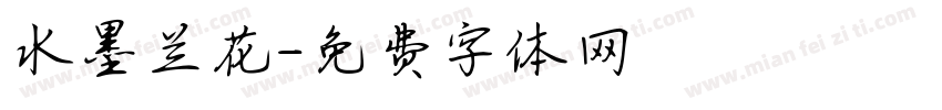 水墨兰花字体转换