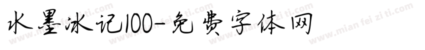水墨冰记100字体转换