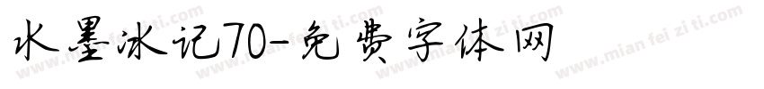 水墨冰记70字体转换