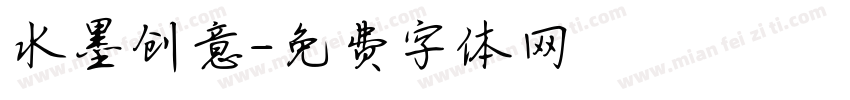 水墨创意字体转换