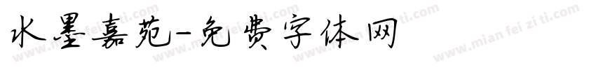 水墨嘉苑字体转换