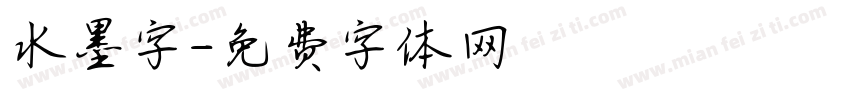 水墨字字体转换