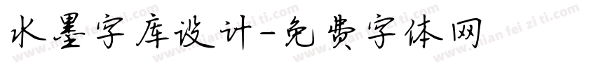 水墨字库设计字体转换