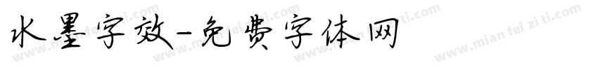 水墨字效字体转换