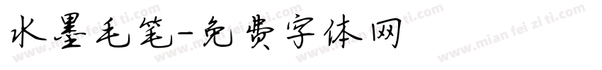 水墨毛笔字体转换
