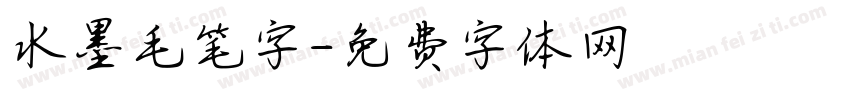 水墨毛笔字字体转换
