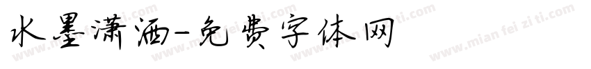 水墨潇洒字体转换