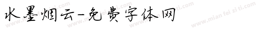 水墨烟云字体转换